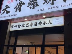 -柳州肥姨妈大骨螺蛳粉(沙河店)