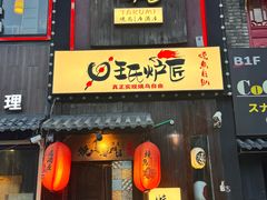 -王氏炉匠·烧鸟放题自助(好运街店)