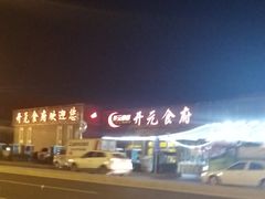 -开元食府(长兴路店)