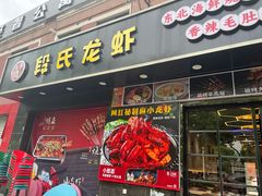 -段氏龙虾·烧烤·烤鱼(东书房路店)