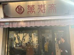 -万寿斋(山阴路店)