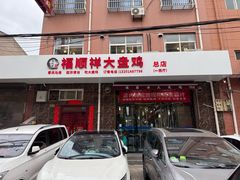 -福顺祥大盘鸡(临潼店)