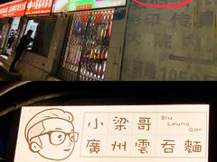 -小梁哥云吞面(黄贝岭店)