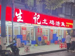 -生记(苏眼井店)