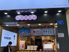 门面-书亦烧仙草(金港国际步行街店)