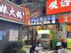 -重庆川渝肥妹火锅