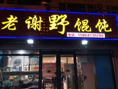 -老谢烧烤野馄饨(云霄路店)