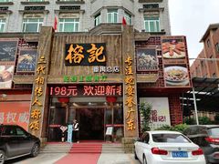 门面-榕记(番禺总店)