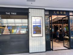 门面-大树餐厅(万达创始店)