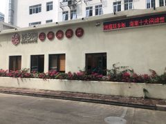 门面-香香海南菜餐厅