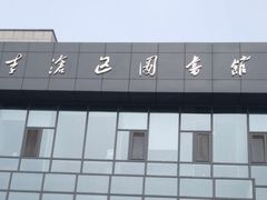 -李沧区图书馆(金液泉路馆)