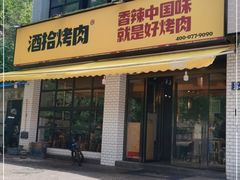门面-酒拾烤肉(星沙店)