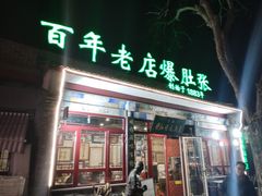 -东兴顺爆肚张