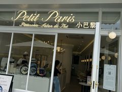 -PETIT PARIS 小巴黎(花园道店)