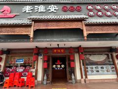-老淮安·淮安菜(周恩来纪念馆店)