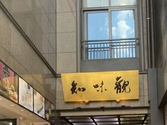 -知味观(湖滨店)