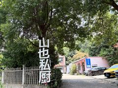 -山也·私厨(岳麓店)