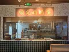 -顺鹅季·非遗烧鹅(六道口店)