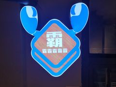 -霸王虾·小龙虾香辣蟹(玉林店)