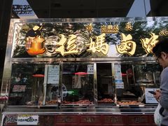 门面-清真拉妈卤味(回民街店)