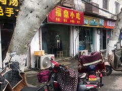 门面-大叔家福鼎小吃(十全街店)