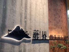 -蘑界·野生菌火锅(深业上城店)