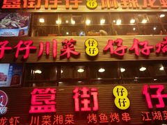 android_upload_pic-簋街仔仔小龙虾(簋街二店)