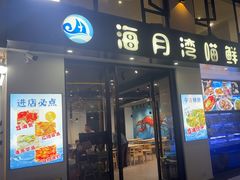 -海月湾海景餐厅( 嵊泗本地老字号店)