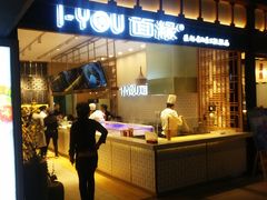 门面-I-YOU面缘·仁和新城店