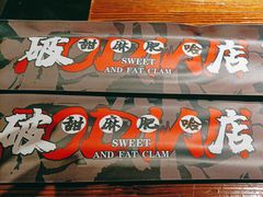 -破店肥蛤·海鲜·烧烤(翠园街店)