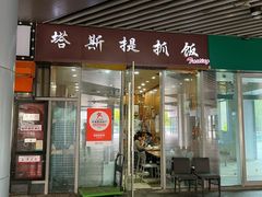 -塔斯提抓饭(东城汇店)