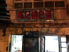 门面-陈记锅巴菜(五大道店)