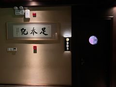 -足本纪·足道 SPA 简餐 小吃(文三西路店)