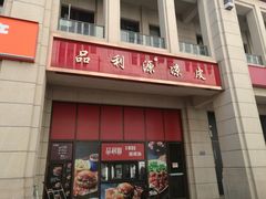 门面-品利源凉皮(数码广场店)