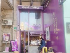 门面-HANA COFFEE(长寿路店)