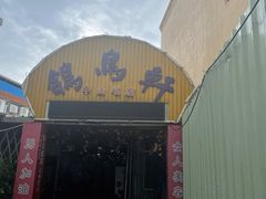 -鸽鸟轩(石岐店)
