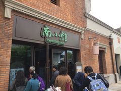 门面-南小馆(迪士尼小镇店)