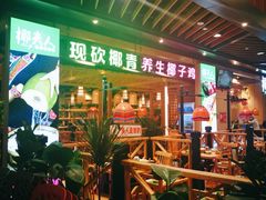 -椰夫人·养生椰子鸡(金沙洲永旺店)