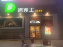 -德克士(汝河路店)