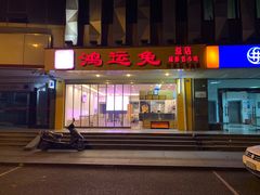 门面-鸿运兔·手撕烤兔(天府广场店)
