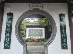 -水绘园