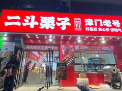 -二斗栗子(黄河道店)