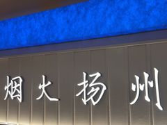 -永春园·扬州早茶·淮扬菜(漫乐城店)