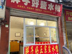 门面-胖子好盐水鸭(总店)