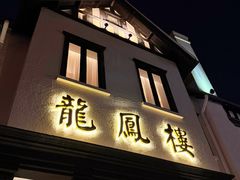 -香港龙凤楼(巨鹿路洋房店)