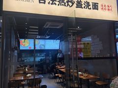 -圳兴面王·拌川·特色炒面(南山保利剧院店)