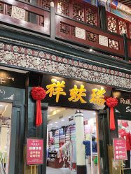 -瑞蚨祥(大栅栏店)