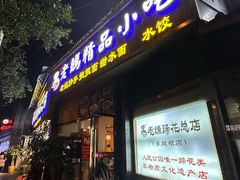 门面-易老妈蹄花.创于1935(总店)