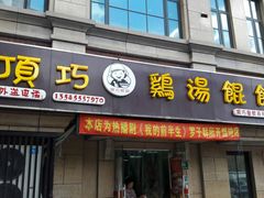门面-顶巧鸡汤馄饨(虹口总店)