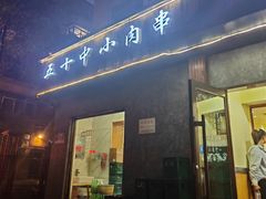 -五十中小肉串(南站店)